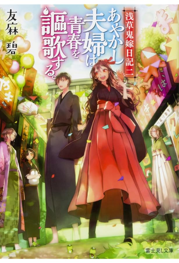 Amazon.co.jp: 浅草鬼嫁日記 四 あやかし夫婦は君の名前をまだ知らない